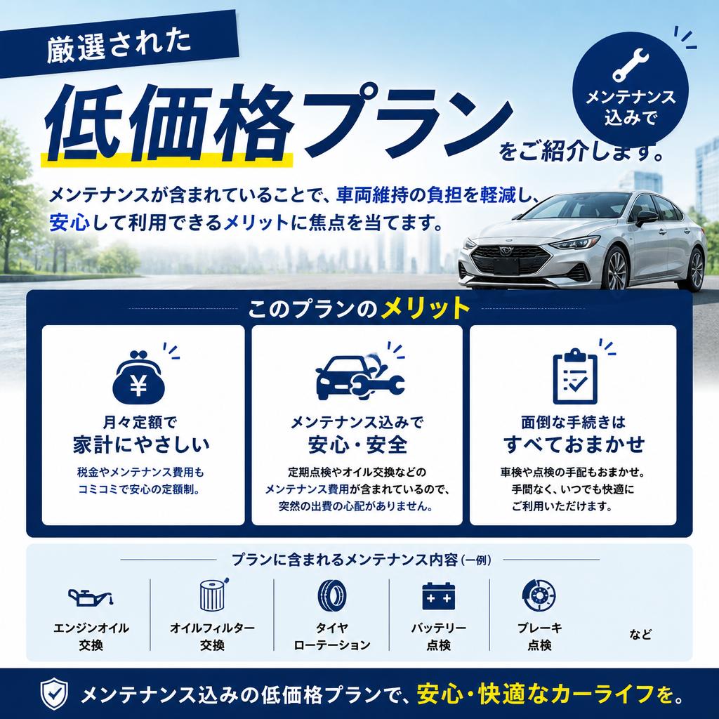 低価格で実現する安心カーライフ