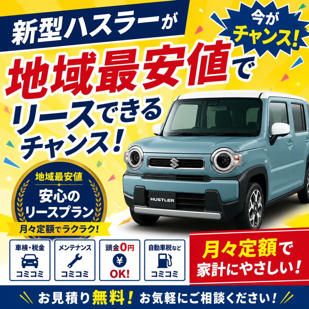 新型ハスラーが地域最安値でリースできるチャンス！