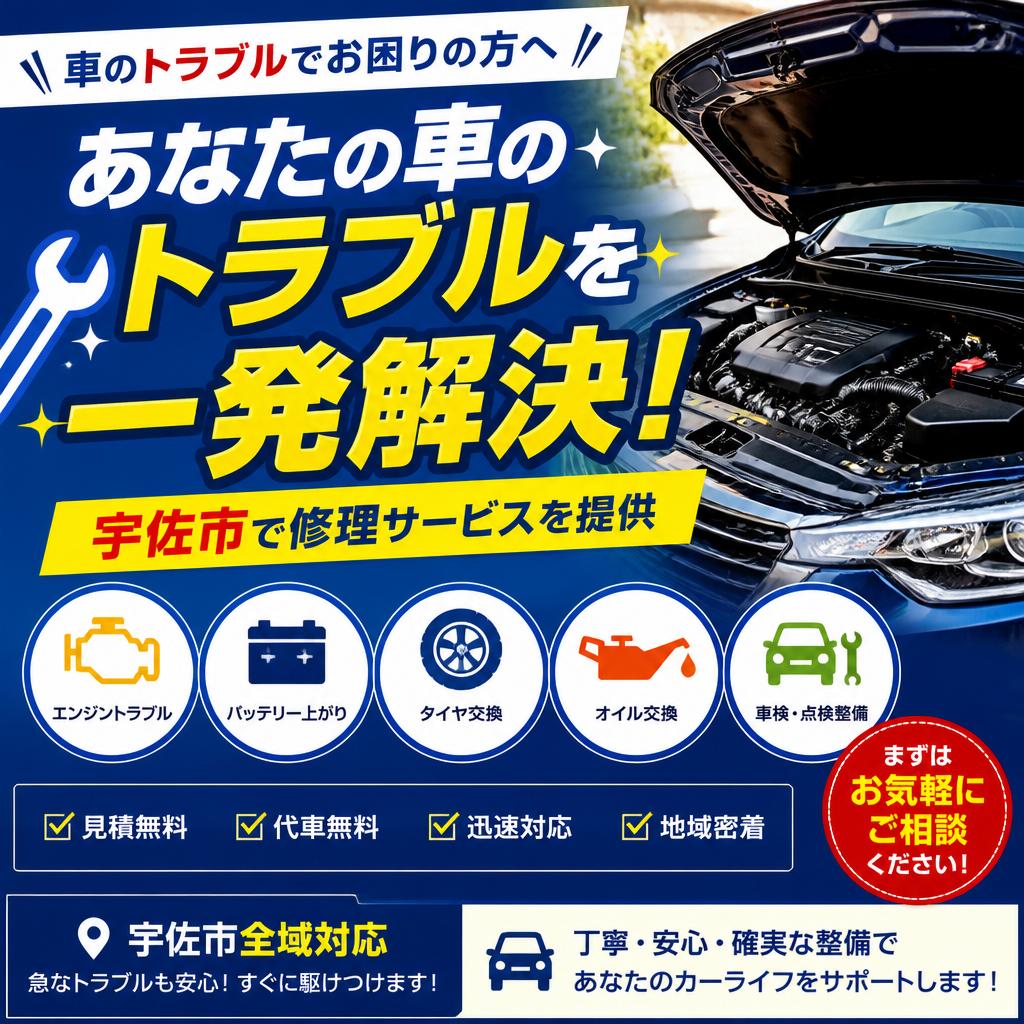 あなたの車のトラブルを一発解決！宇佐市で修理サービスを提供