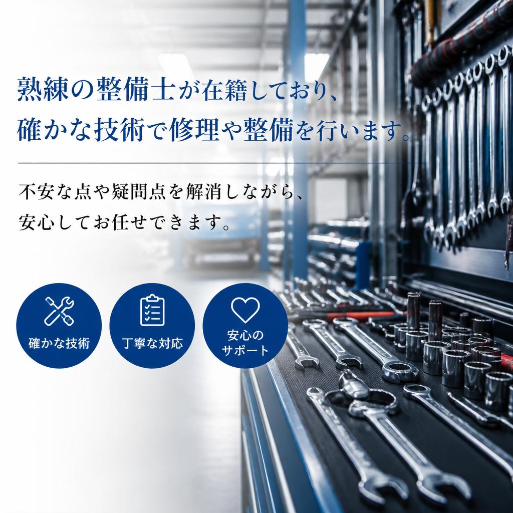 経験豊富な整備士がサポート