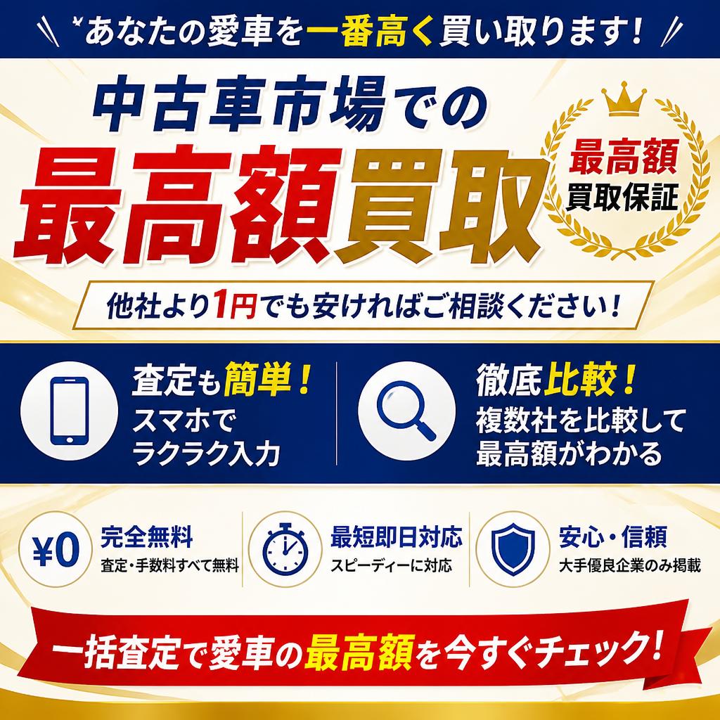 中古車市場での最高額買取を約束！査定も簡単、徹底比較！