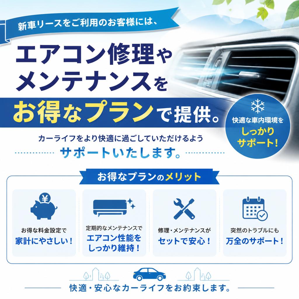 カーリースとメンテナンスが安心のセットに！