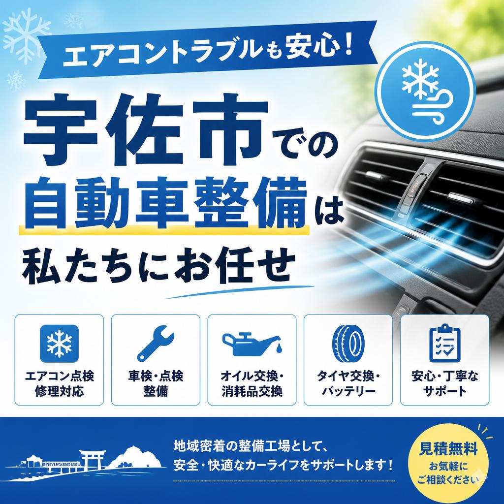 エアコントラブルも安心！宇佐市での自動車整備は私たちにお任せ